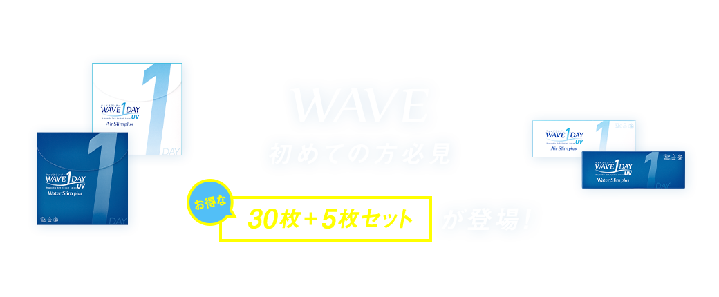 WAVE初めての方必見、お得な30枚+5枚セットが登場！