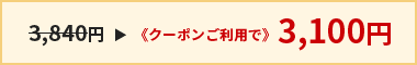 クーポンご利用価格