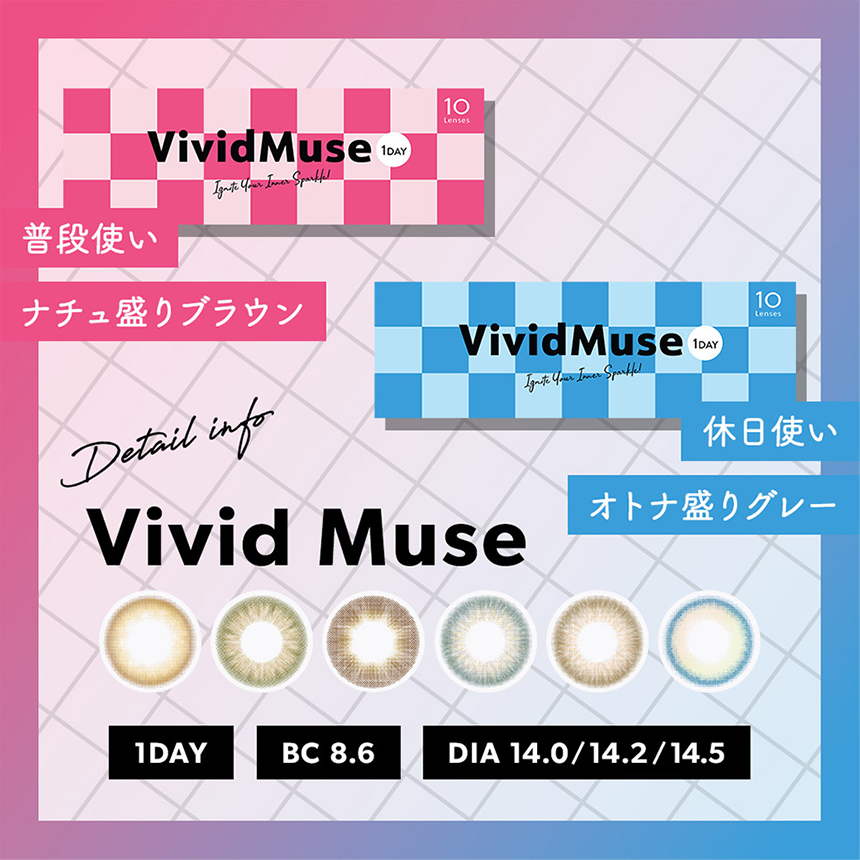 わたしの毎日をVividに リミテッドコレクション モデル Vivid Muse
