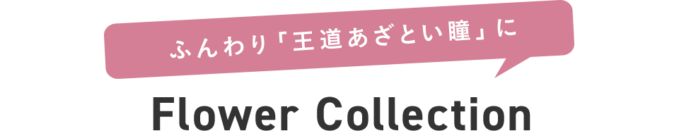 ふんわり「王道あざとい瞳」に FlowerCollection