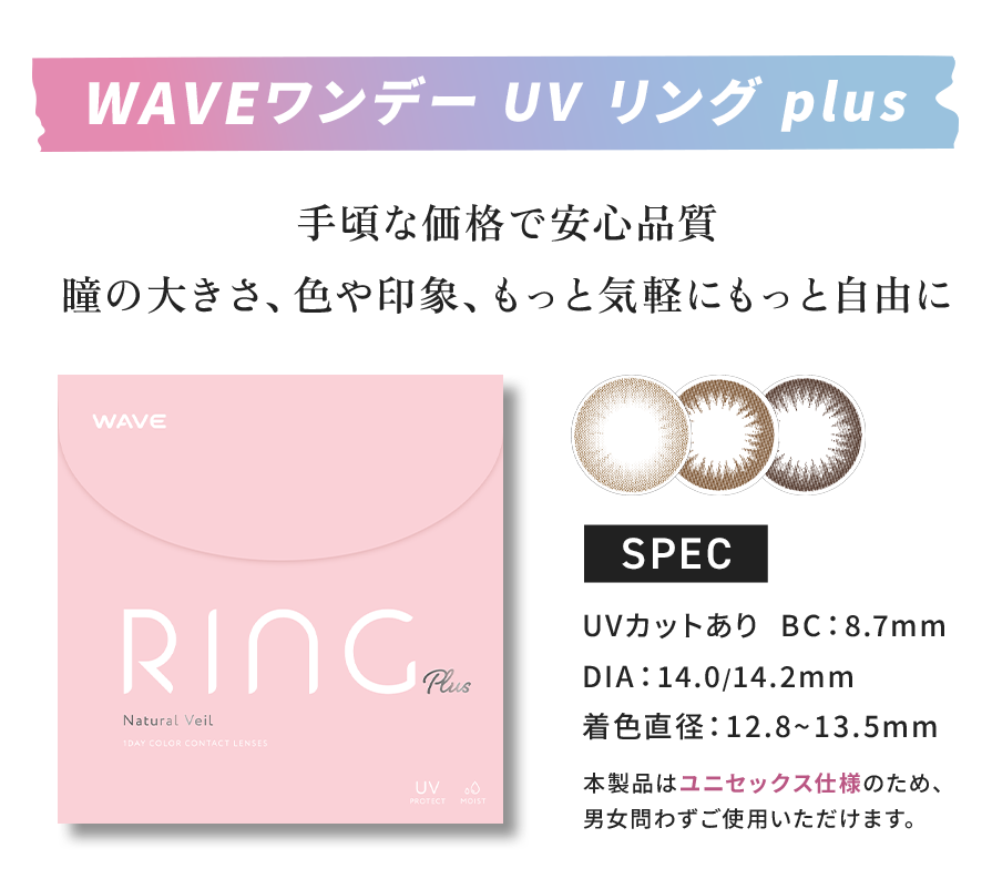 WAVE ワンデー UV リング plus