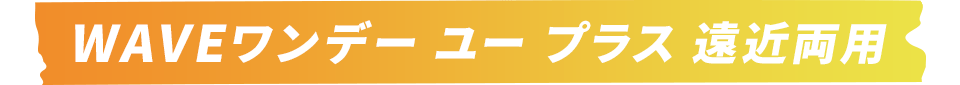 WAVEワンデー ユー プラス 遠近両用