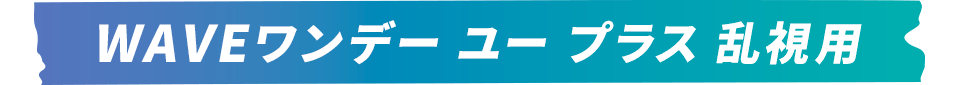 WAVEワンデー ユー プラス 遠近両用