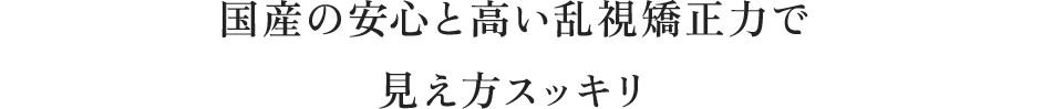 国産の安心と高い潤い保持力で、手元から遠くまでずっと快適