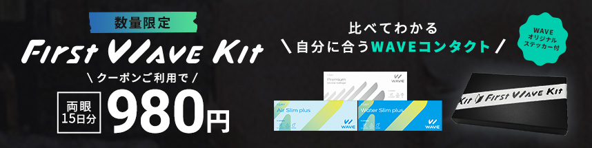 比べてわかる自分に合うWAVEコンタクト