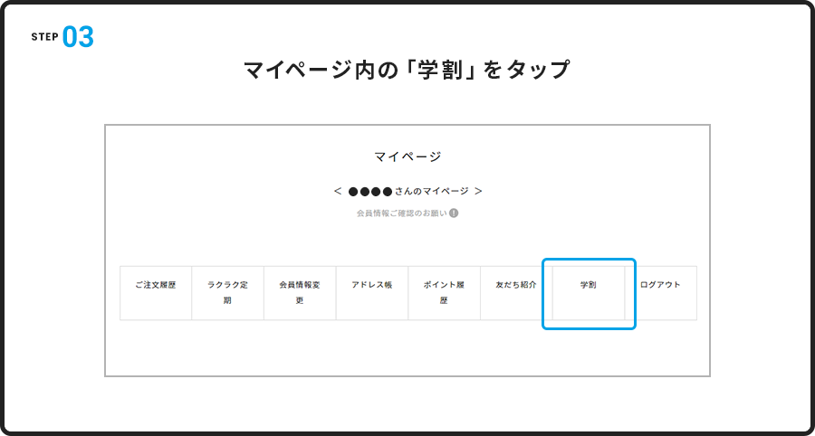 STEP.3 マイページ内の「学割」をタップ