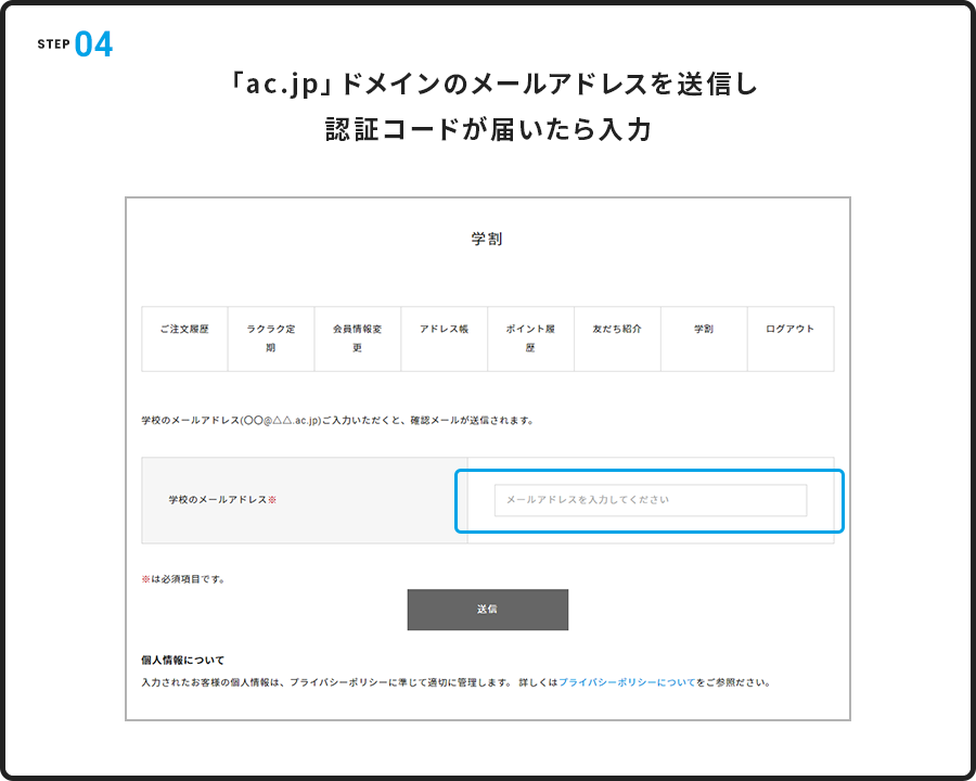 STEP.4 「ac.jp」ドメインのメールアドレスメールアドレスを入力し送信し、認証コードが届いたら入力。