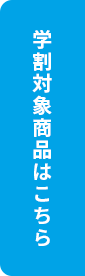 学割対象商品はこちら