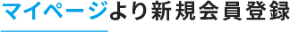 マイページより新規会員登録