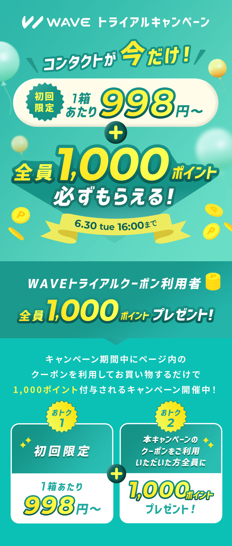 初回限定1箱あたり998円～ + 全員1,000ポイント必ずもらえる！