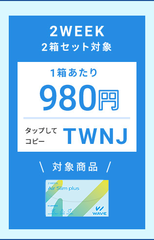 2WEEK 2箱セット対象クーポン