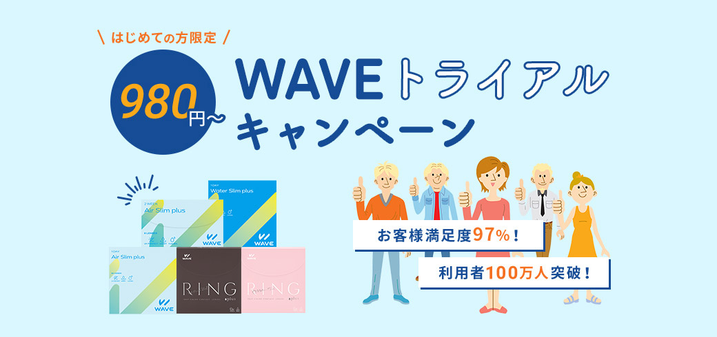 WAVEトライアルキャンペーン