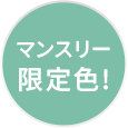 マンスリー限定色