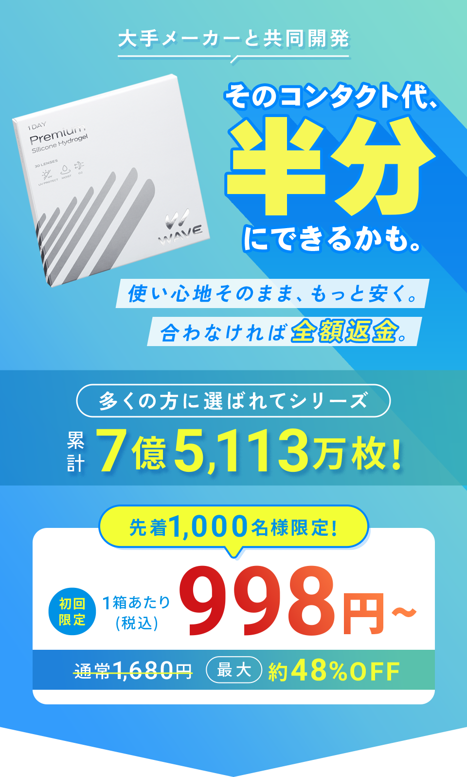 大手メーカーと共同開発　そのコンタクト代、半分にできるかも。初回限定 1箱あたり(税込)998円～