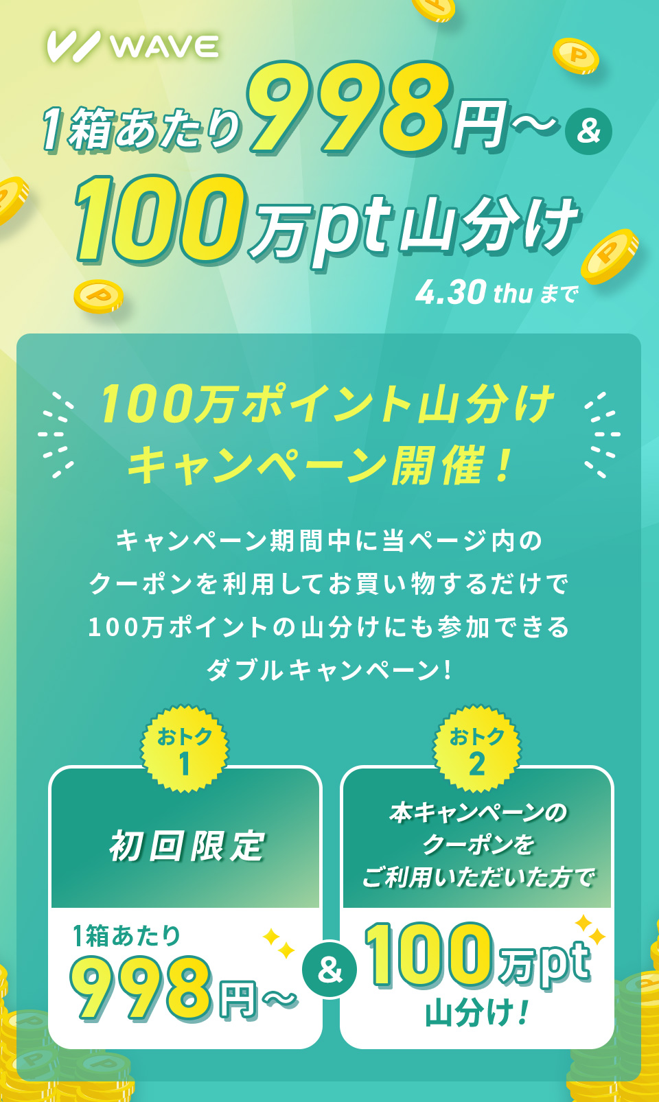1箱あたり998円～100万pt山分け