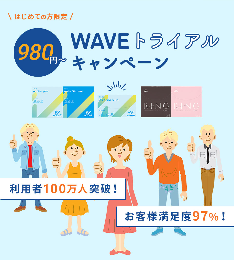 Waveトライアルキャンペーン コンタクトレンズ通販レンズアップル