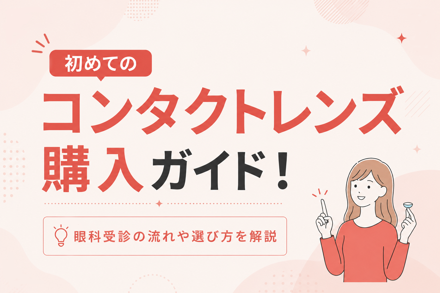 初めてのコンタクトレンズ購入ガイド！眼科受診の流れや選び方を解説