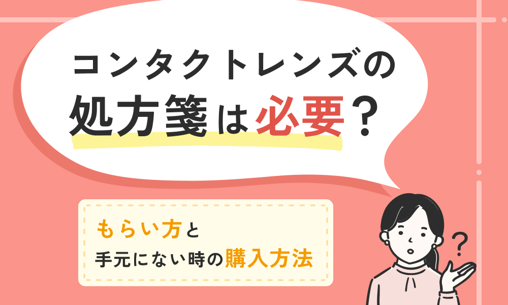 コンタクトレンズの処方箋は必要？もらい方と手元にない時の購入方法