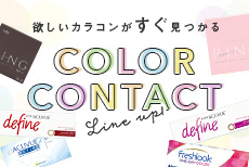 あなたの欲しいカラコンがすぐ見つかる COLOR CONTACT Line up