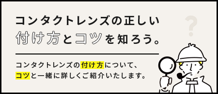 コンタクトレンズの正しい付け方とコツを知ろう。