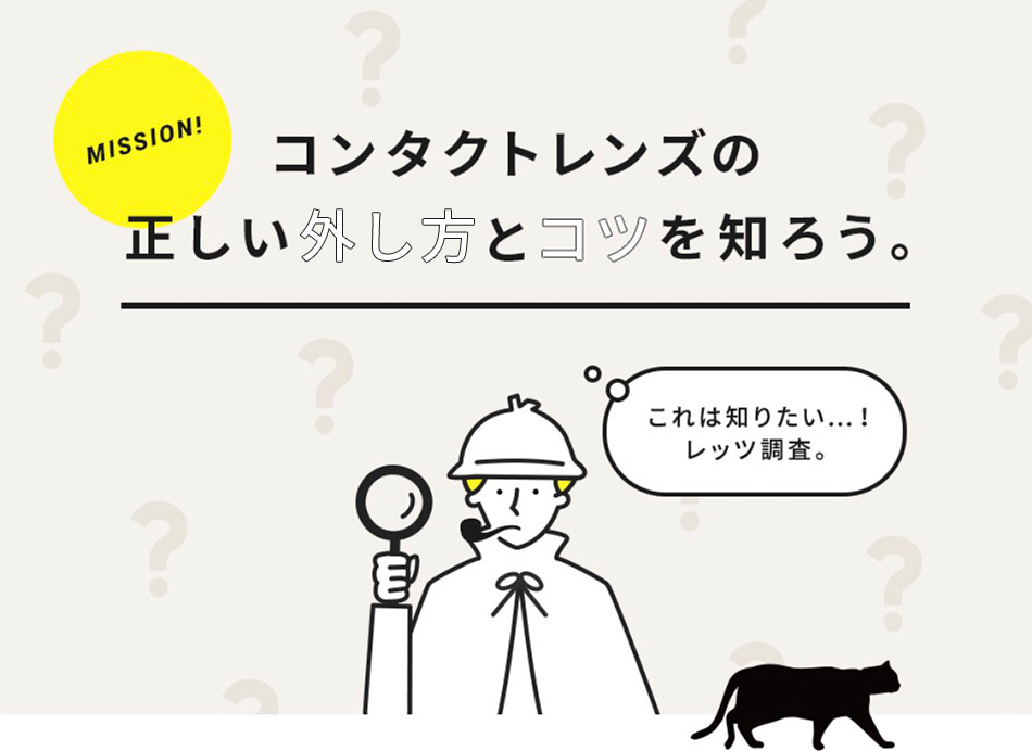 コンタクトレンズの正しい外し方とコツを知ろう コンタクトレンズ通販レンズアップル