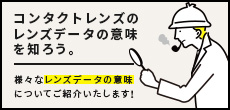 コンタクトレンズのレンズデータの意味を知ろう。