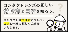 コンタクトレンズの正しい付け方とコツを知ろう。