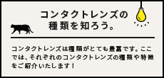 コンタクトレンズの種類を知ろう。