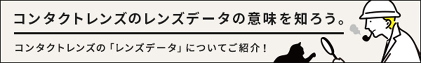 方法 度数 の 度数 から を の 眼鏡 コンタクト 知る