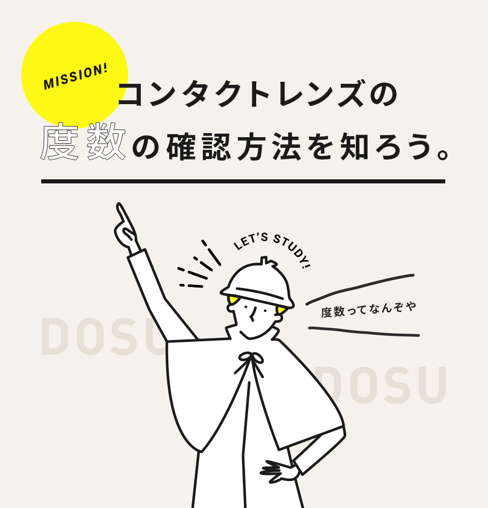 コンタクトの度数の確認方法 コンタクトレンズ通販レンズアップル