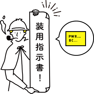 装用指示書を使った確認の仕方