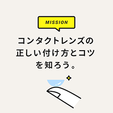 コンタクトレンズの正しい付け方とコツを知ろう。