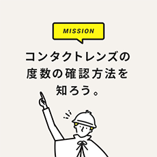 コンタクトレンズの度数の確認方法を知ろう。