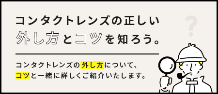 コンタクトレンズの正しい外し方とコツを知ろう。