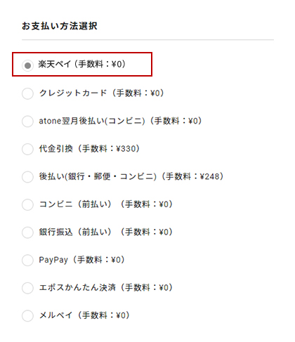 お支払方法選択 「楽天ペイ」を選択