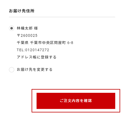 お届け先住所 「ご注文内容を確認」を選択