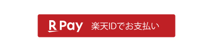 「楽天IDでお支払い」を選択