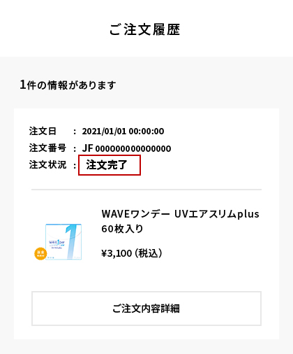 ご注文履歴 「注文完了」を確認