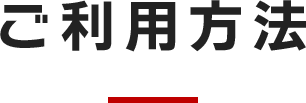 ご利用方法