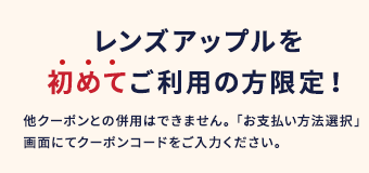 レンズアップルを初めてご利用の方限定！