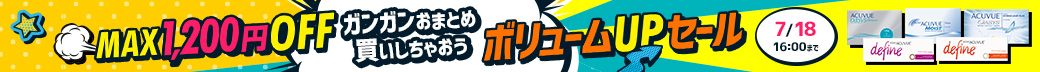 ボリュームUPセール
