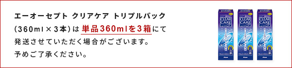 エーオーセプト クリアケア トリプルパックの配送方法について