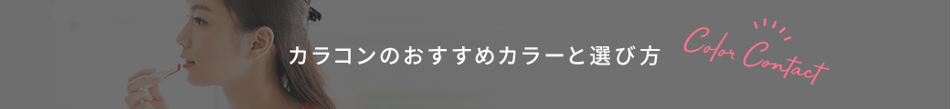 カラコンのおすすめカラーと選び方