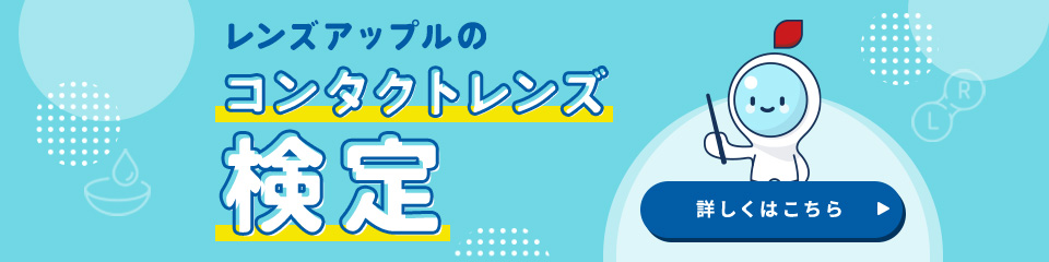 コンタクトレンズ検定