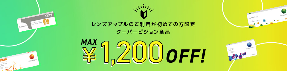 処方箋提出でクーパー全商品がお得