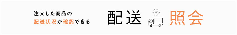 配送照会のご案内