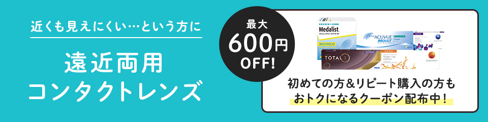 遠近両用コンタクトレンズ取り扱い開始しました
