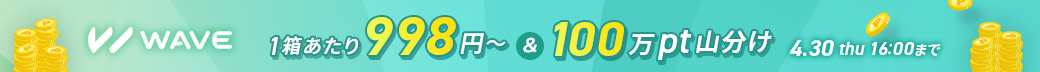 WAVEトライアルキャンペーン_グロナビ