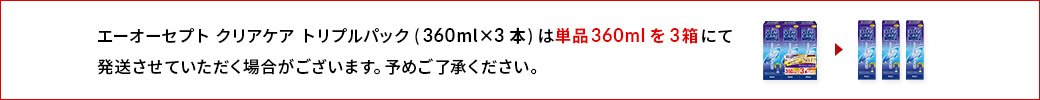 エーオーセプト クリアケア トリプルパックの配送方法について