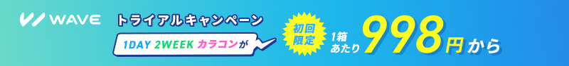 WAVEトライアルキャンペーン